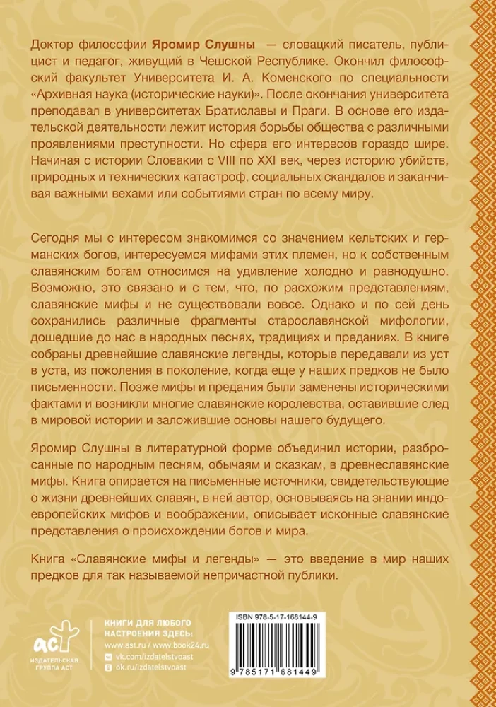 Славянские мифы и легенды