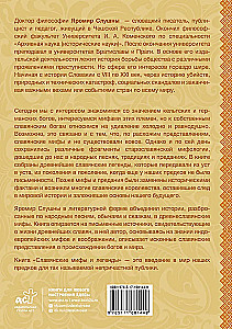 Славянские мифы и легенды