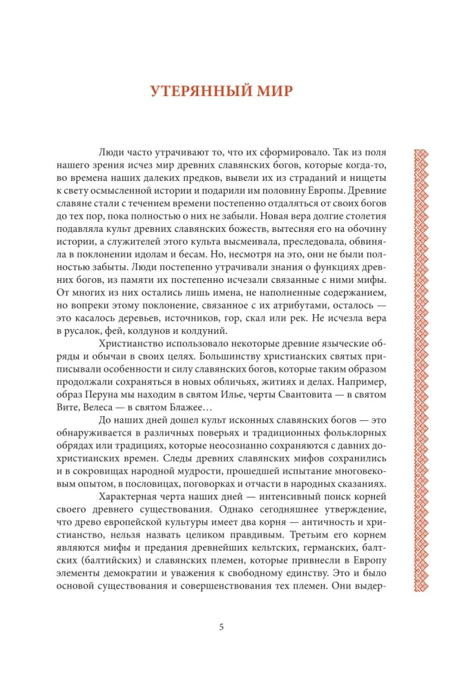 Славянские мифы и легенды