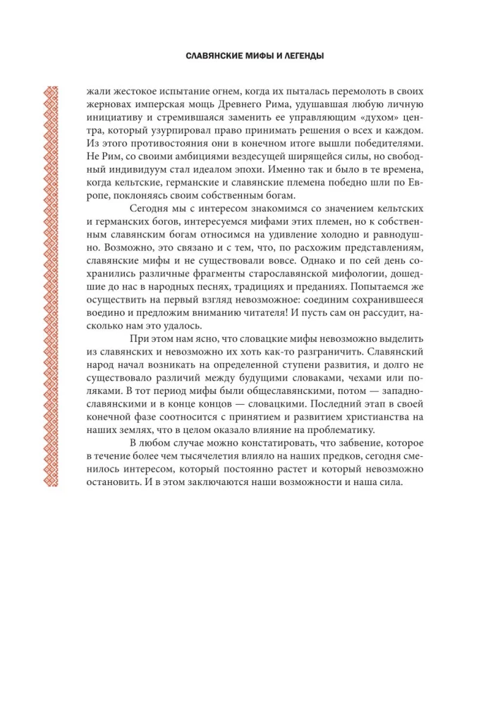 Славянские мифы и легенды
