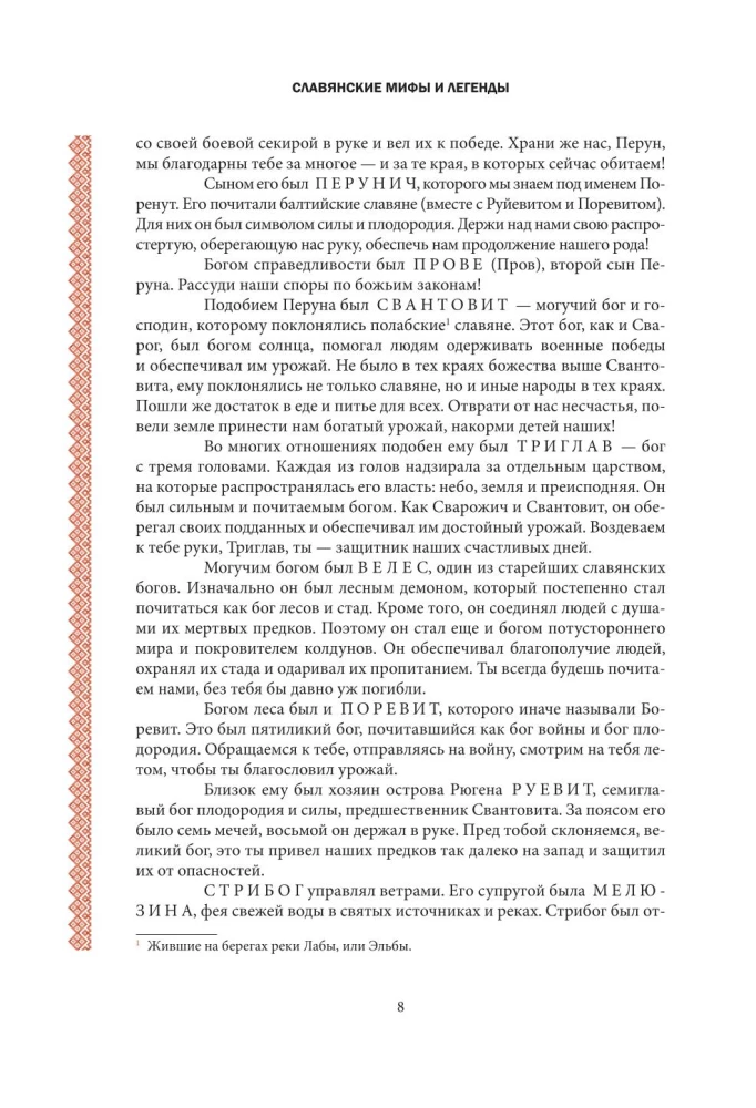Славянские мифы и легенды
