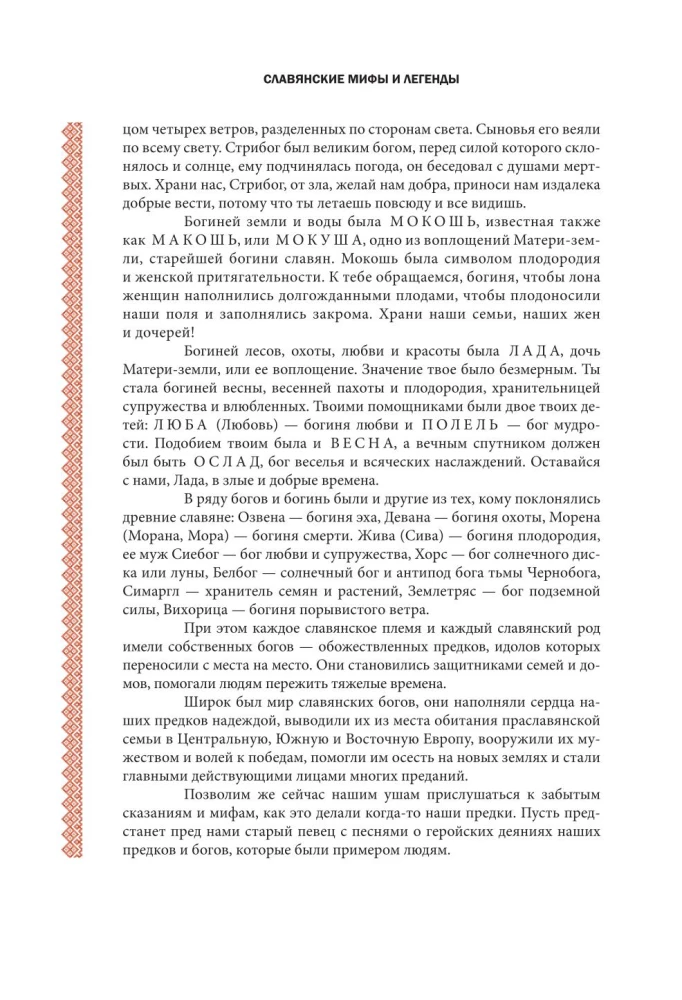 Славянские мифы и легенды