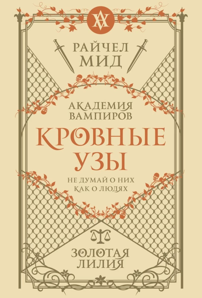 Кровные узы. Книга 2. Золотая лилия