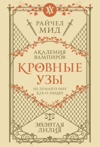 Кровные узы. Книга 2. Золотая лилия
