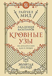 Кровные узы. Книга 2. Золотая лилия
