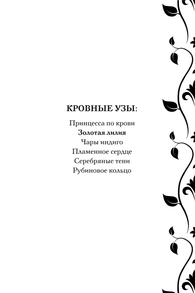 Кровные узы. Книга 2. Золотая лилия