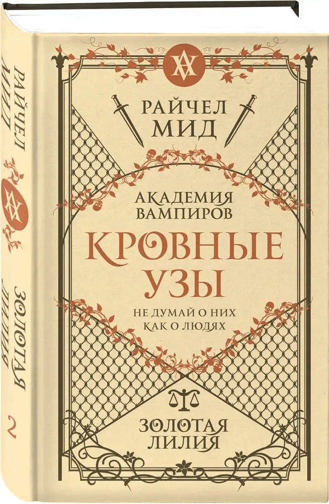 Кровные узы. Книга 2. Золотая лилия