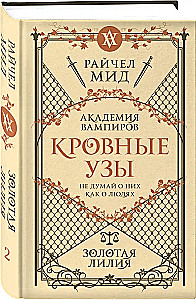 Кровные узы. Книга 2. Золотая лилия