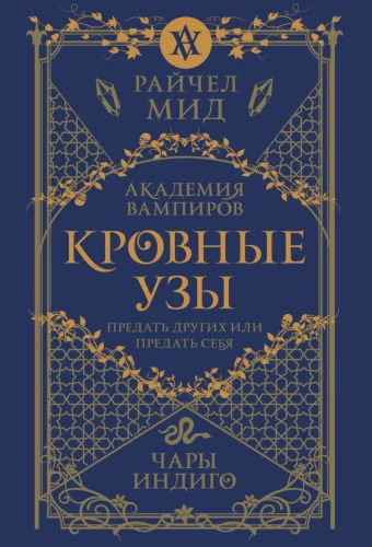 Кровные узы. Книга 3. Чары индиго