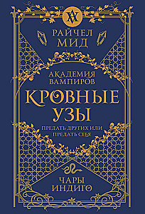 Кровные узы. Книга 3. Чары индиго