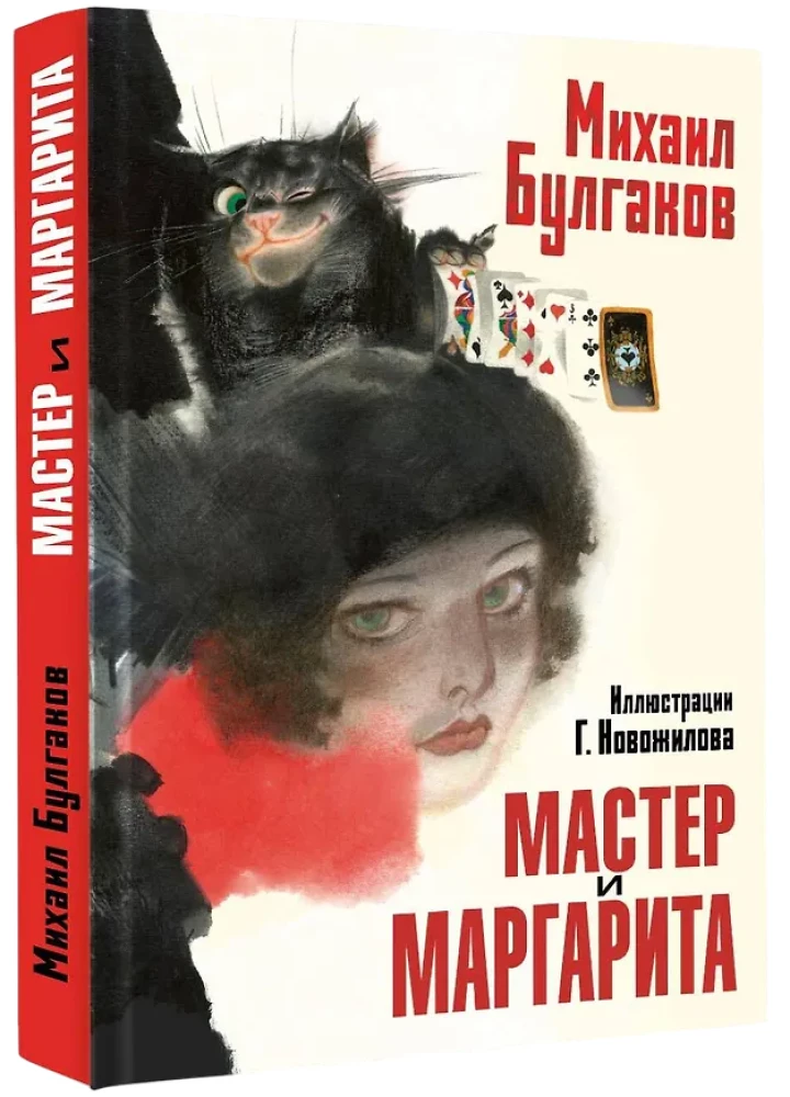 Мастер и Маргарита