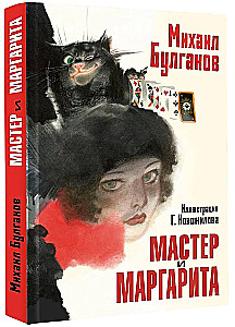 Мастер и Маргарита