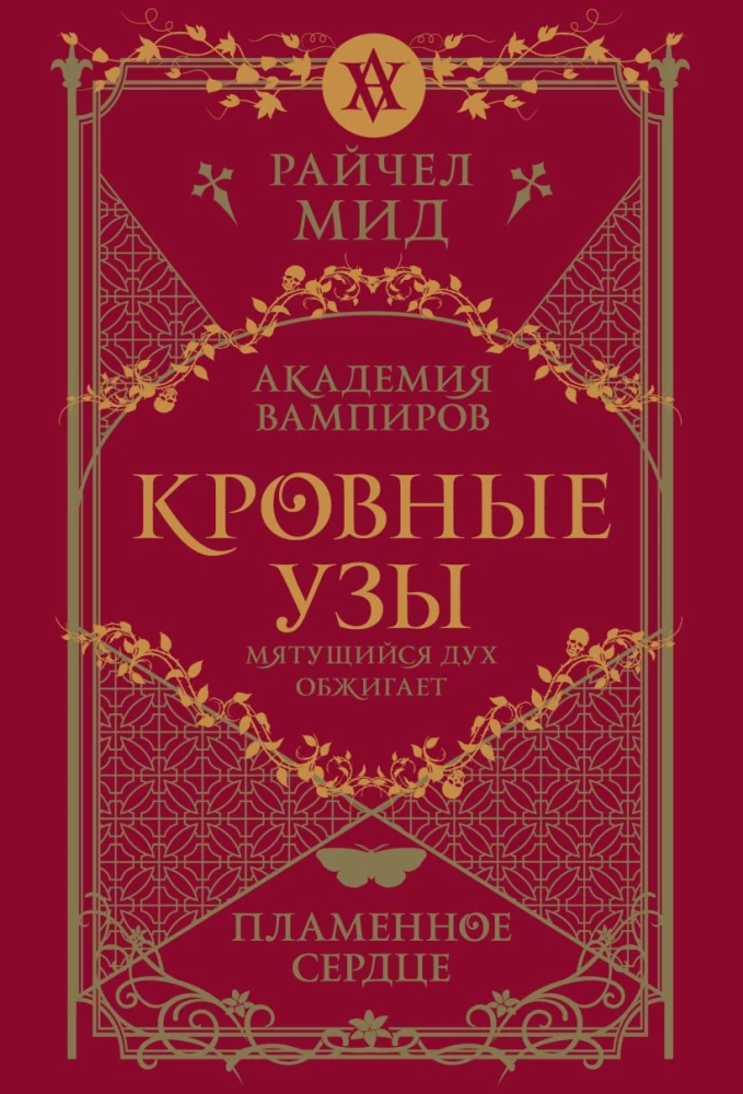 Кровные узы. Книга 4. Пламенное сердце