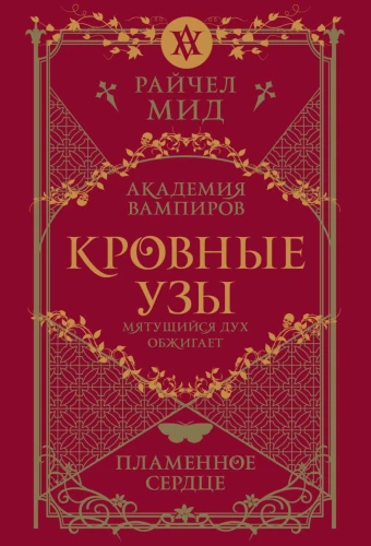 Кровные узы. Книга 4. Пламенное сердце