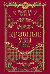 Кровные узы. Книга 4. Пламенное сердце