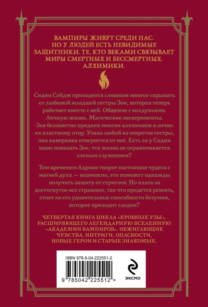 Кровные узы. Книга 4. Пламенное сердце