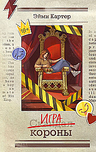 Игра короны