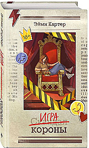 Игра короны