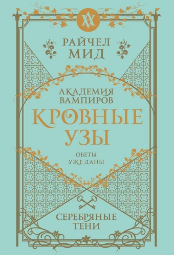Кровные узы. Книга 5. Серебряные тени