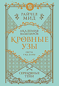 Кровные узы. Книга 5. Серебряные тени