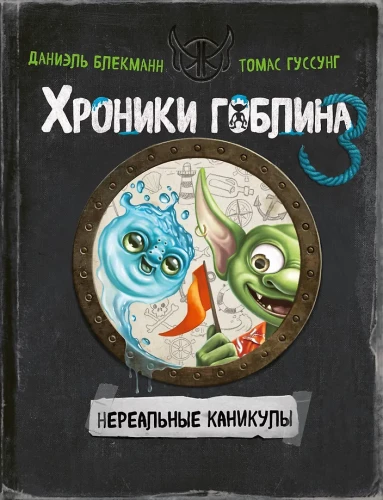 Hronikas goblina. Grāmata 3. Nerealās brīvdienas