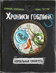 Hronikas goblina. Grāmata 3. Nerealās brīvdienas