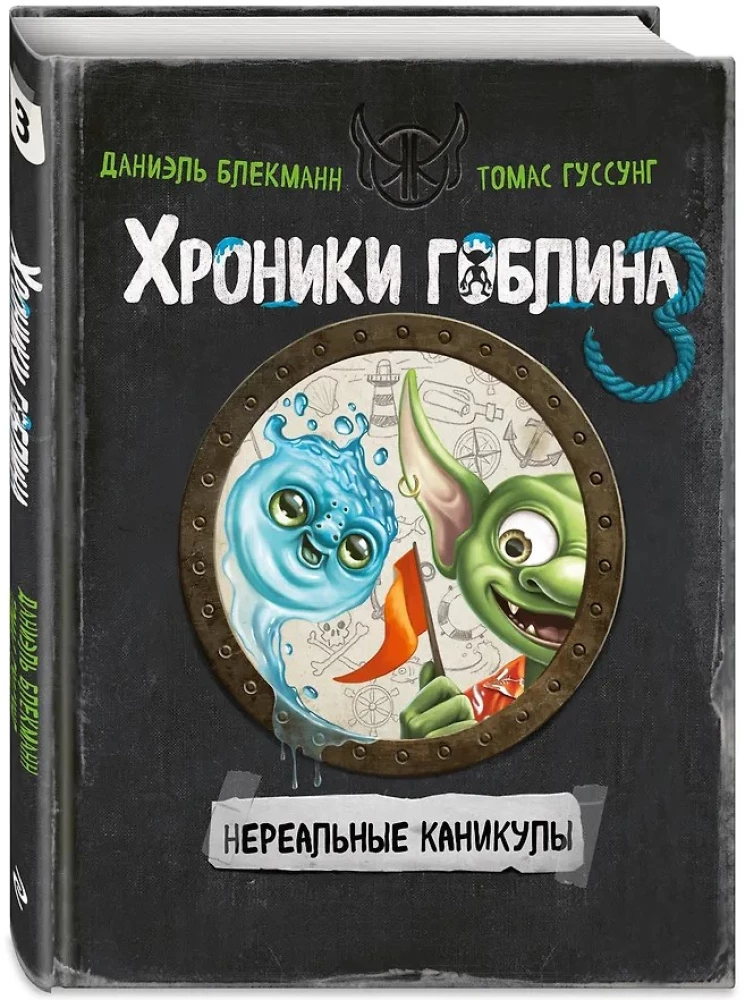 Hronikas goblina. Grāmata 3. Nerealās brīvdienas