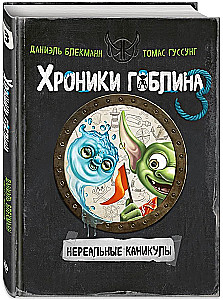Hronikas goblina. Grāmata 3. Nerealās brīvdienas