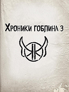 Hronikas goblina. Grāmata 3. Nerealās brīvdienas