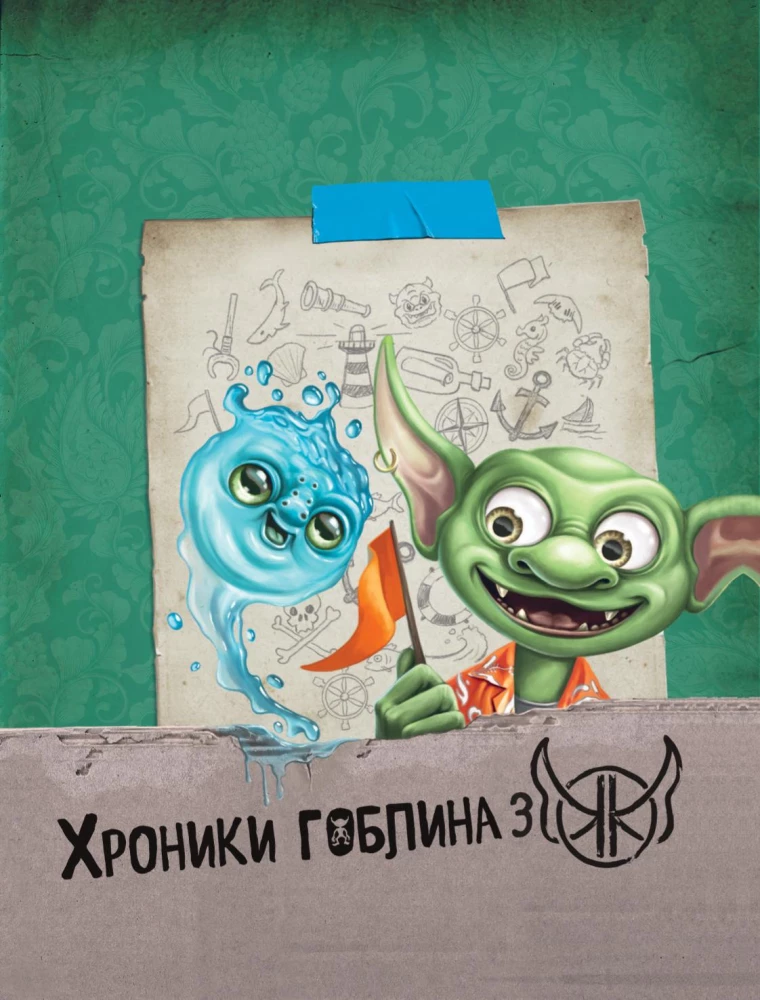 Hronikas goblina. Grāmata 3. Nerealās brīvdienas