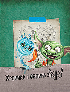 Hronikas goblina. Grāmata 3. Nerealās brīvdienas