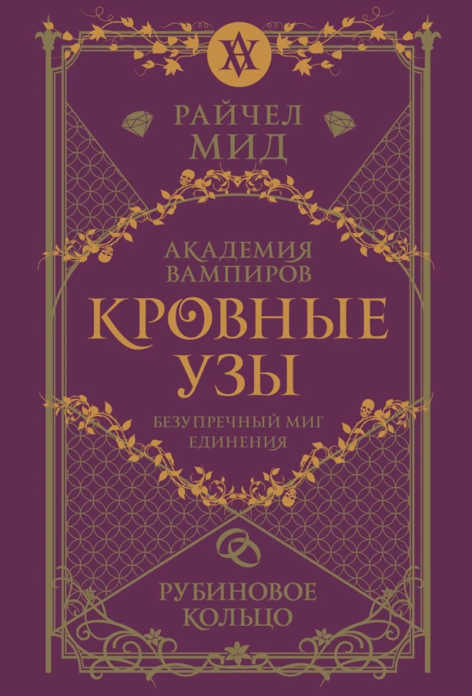 Кровные узы. Книга 6. Рубиновое кольцо