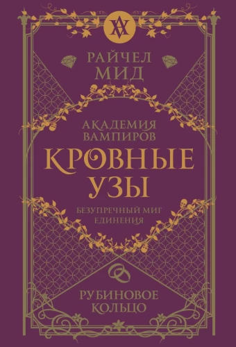 Кровные узы. Книга 6. Рубиновое кольцо