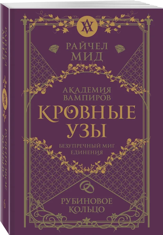 Кровные узы. Книга 6. Рубиновое кольцо
