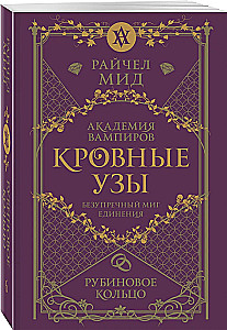 Кровные узы. Книга 6. Рубиновое кольцо
