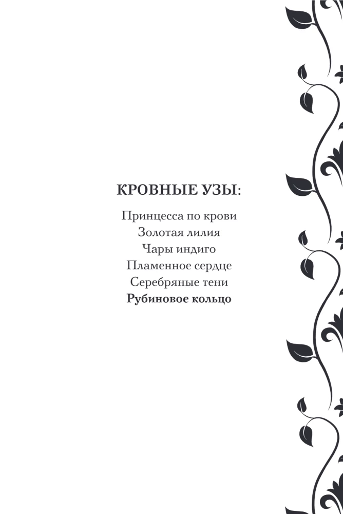 Кровные узы. Книга 6. Рубиновое кольцо