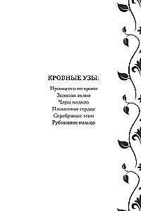 Кровные узы. Книга 6. Рубиновое кольцо