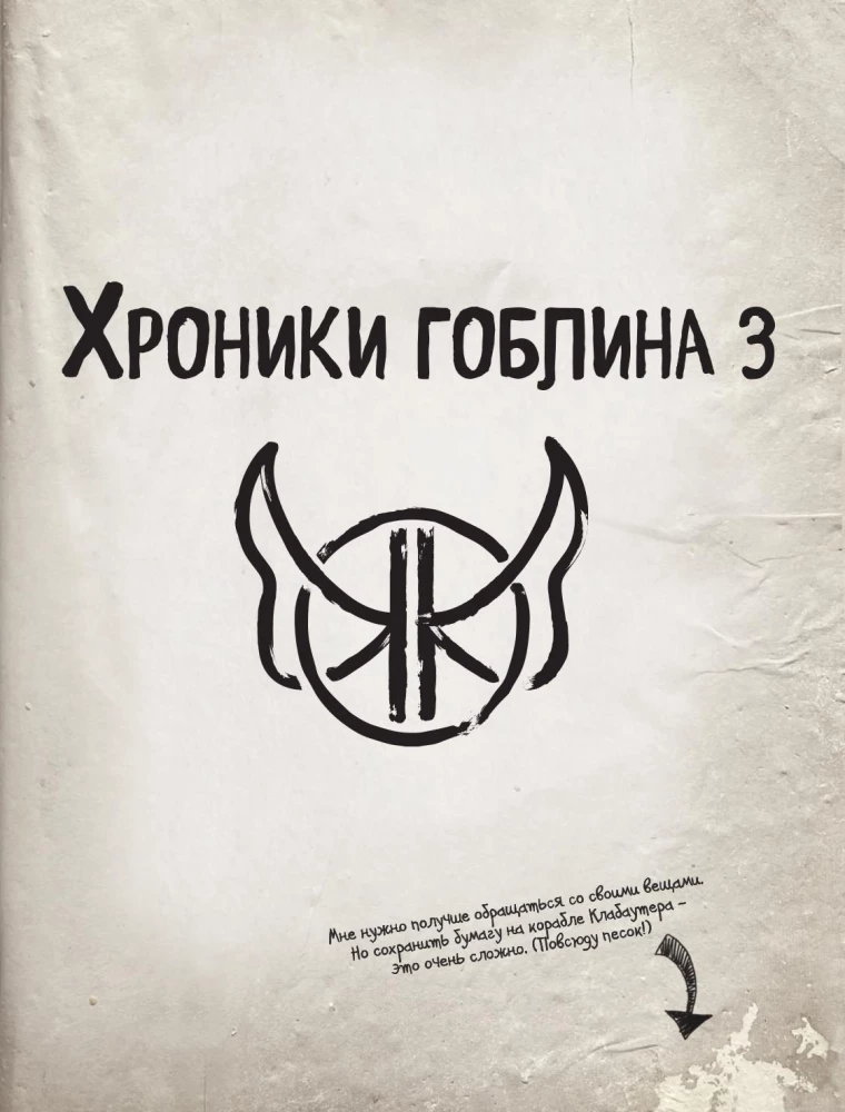 Hronikas goblina. Grāmata 3. Nerealās brīvdienas