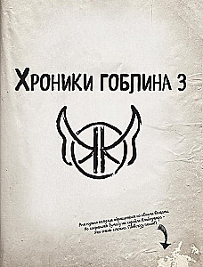 Hronikas goblina. Grāmata 3. Nerealās brīvdienas