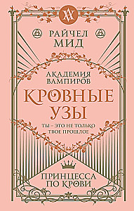 Кровные узы. Книга 1. Принцесса по крови