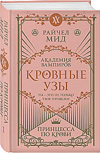 Кровные узы. Книга 1. Принцесса по крови