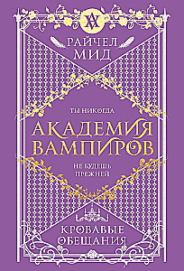 Академия вампиров. Книга 4. Кровавые обещания