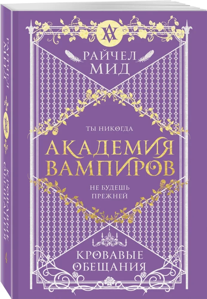 Академия вампиров. Книга 4. Кровавые обещания