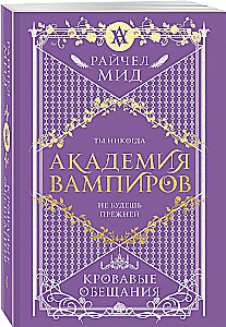 Академия вампиров. Книга 4. Кровавые обещания