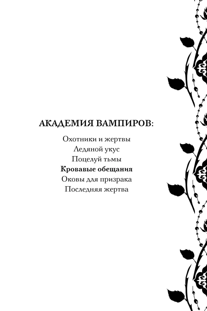 Академия вампиров. Книга 4. Кровавые обещания