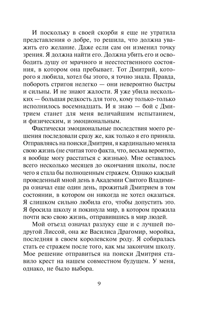 Академия вампиров. Книга 4. Кровавые обещания