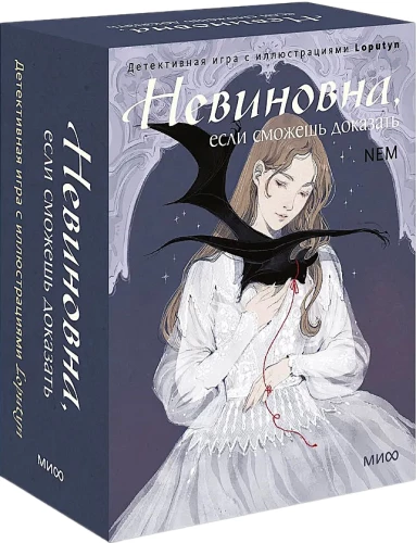 Настольная карточная игра - Невиновна, если сможешь доказать