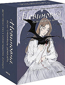 Настольная карточная игра - Невиновна, если сможешь доказать