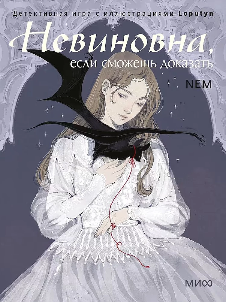 Настольная карточная игра - Невиновна, если сможешь доказать