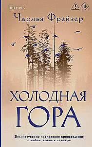 Холодная гора